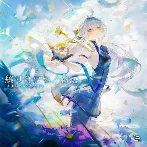 綴リ合ワセノ物語