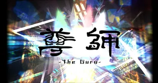 尊師 ～The Guru～