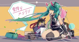 雪降り、メリクリ