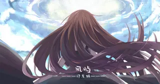 风屿