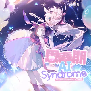 思春期AI Syndrome