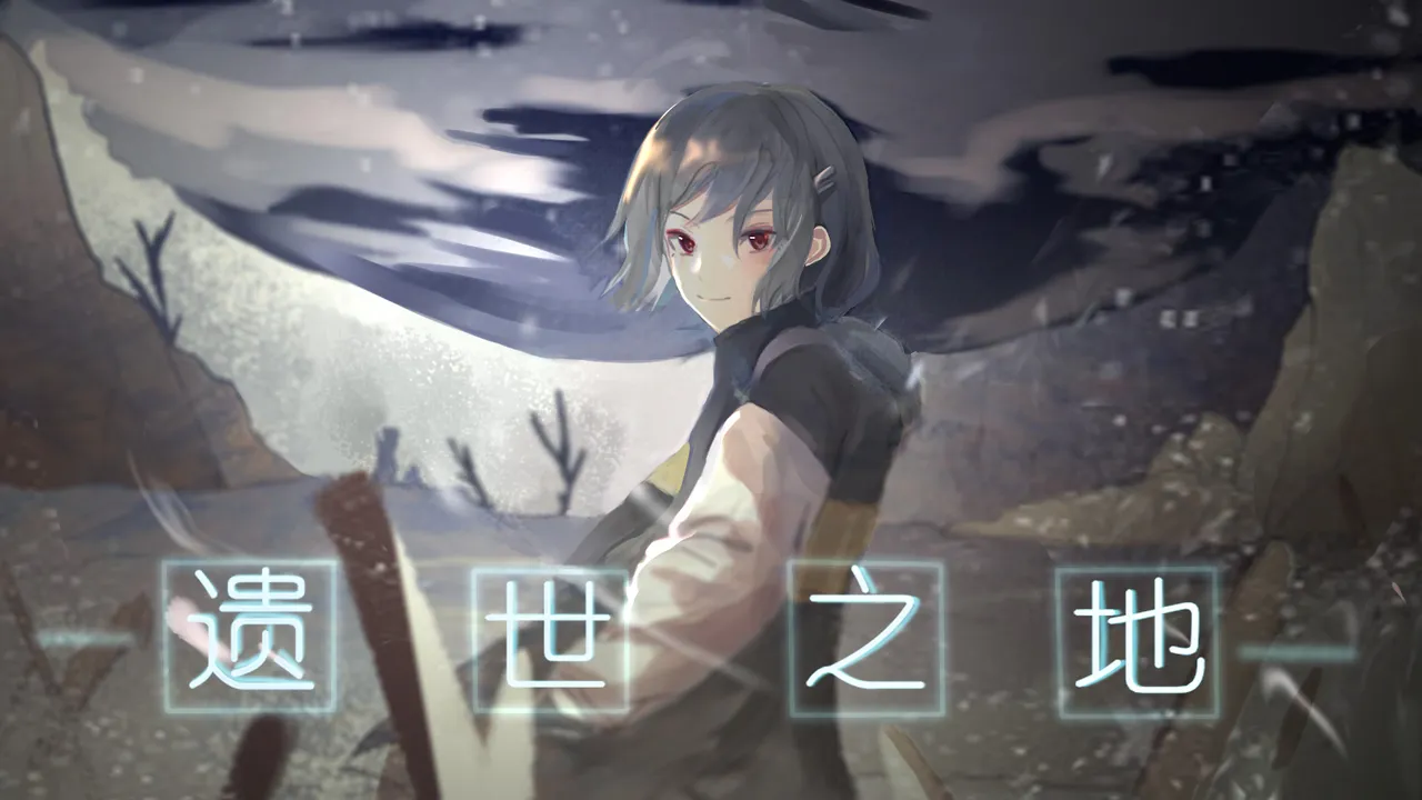 遗世之地