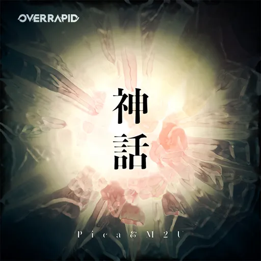 神話