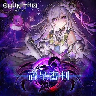 宿星審判