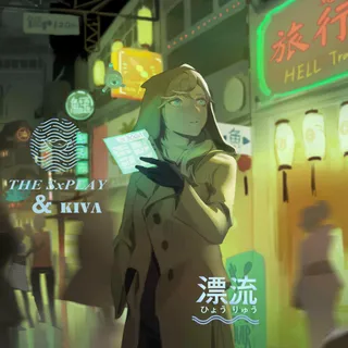 漂流