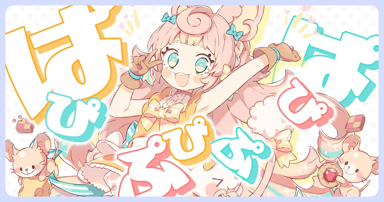 ぱぴぷぴぷぴぱ