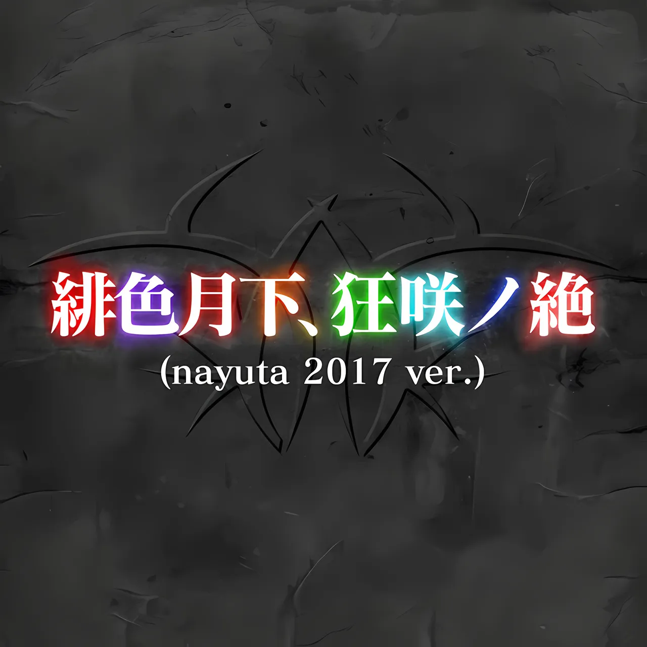 Hiiro Gekka, Kyoushou no Zetsu (nayuta 2017 ver.)