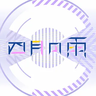 四月の雨