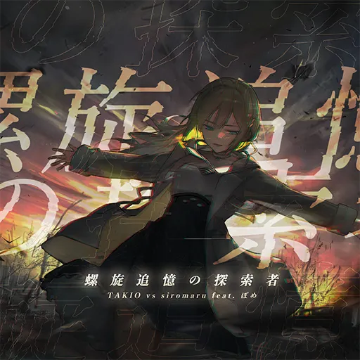 螺旋追憶の探索者
