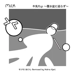 牛乳flip ～覆水盆に返らず～