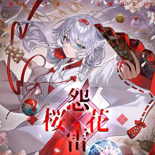 桜花怨雷