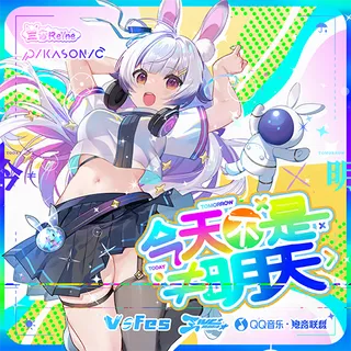 今天不是明天 (feat. 兰音Reine)