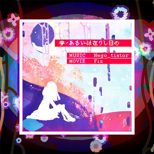 夢/あるいは在りし日の