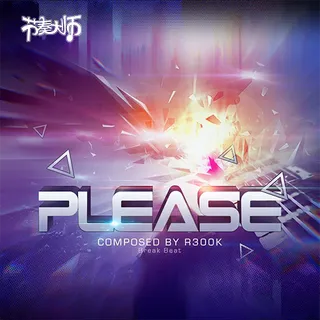 幻影鬼魅 (Please)