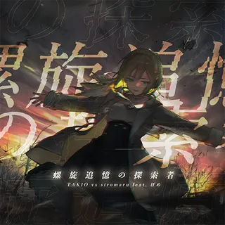 螺旋追憶の探索者
