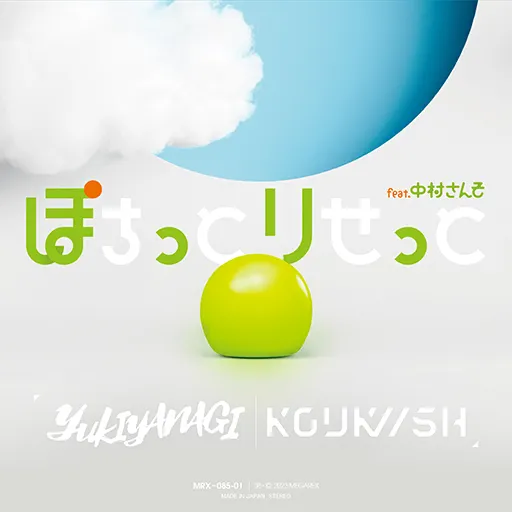 ぽちっとりせっと (feat. 中村さんそ)