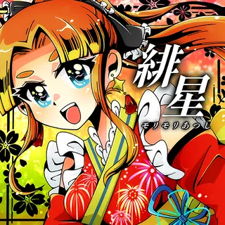 緋星