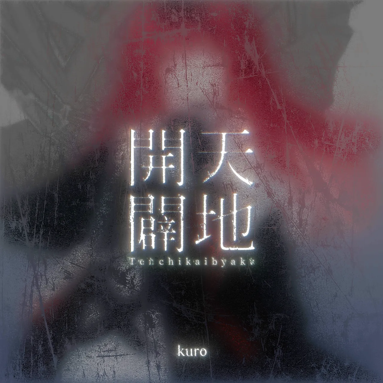 天地開闢