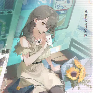 残響404号DDD線