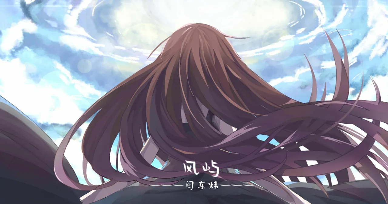 风屿