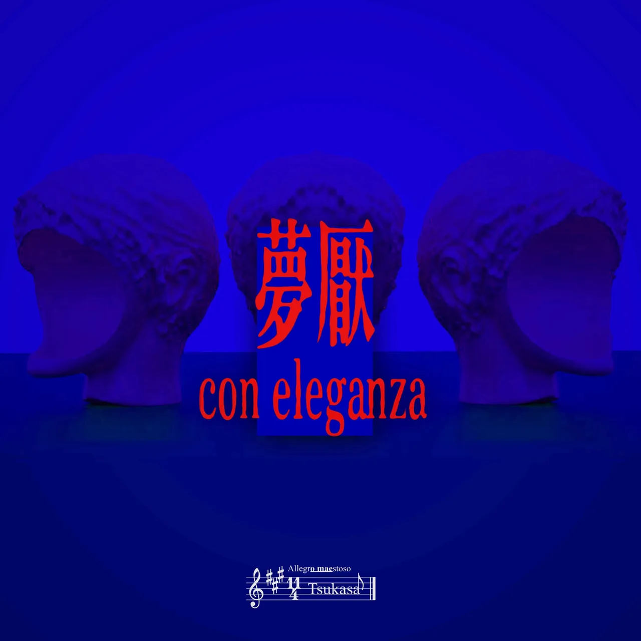 夢厭 con eleganza