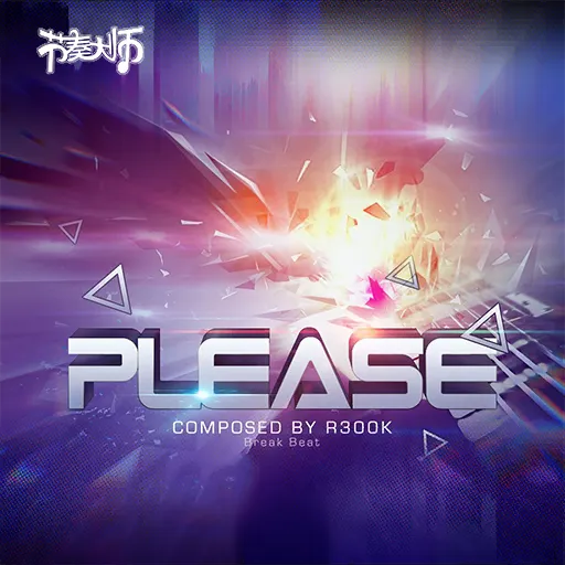 幻影鬼魅 (Please)