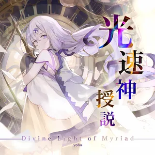 光速神授説