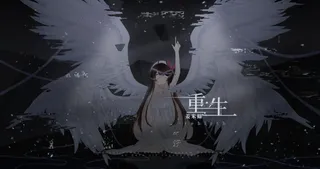 重生