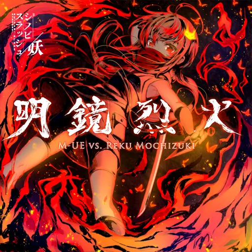 明鏡烈火