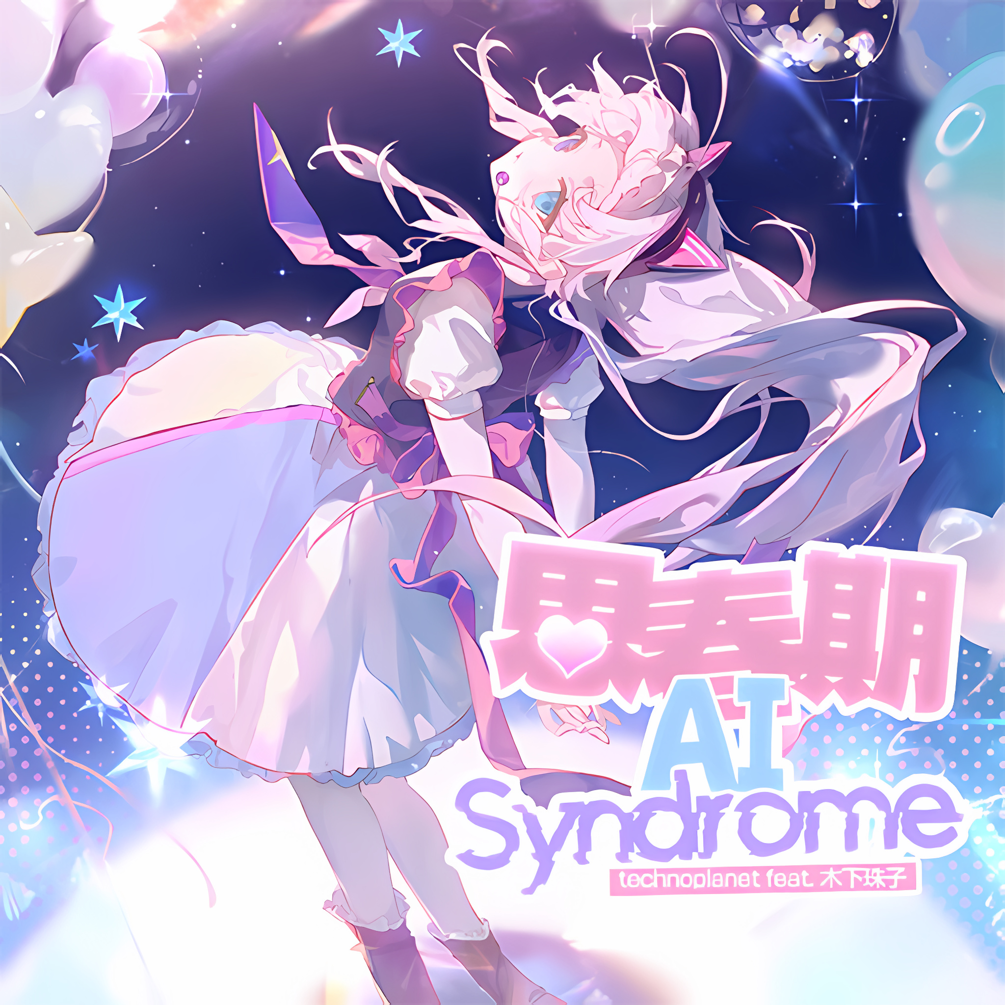 思春期AI Syndrome