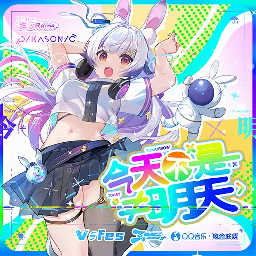 今天不是明天 (feat. 兰音Reine)