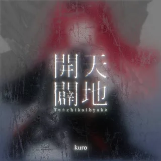 天地開闢