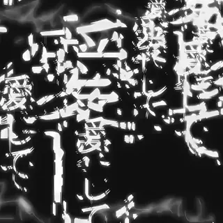 愛して愛して愛して
